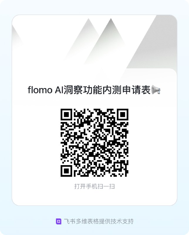 来了！经过了一段时间的打磨， flomo 的新功能：「AI 洞察」即将上线啦