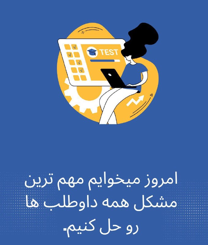 گروه حقوق موسسه آسیا: ⁉️ بر اساس چیزایی که شما دیروز بهمون گفتید، اگر گفتید مهم ترین مشکل مشترک بین همه شما داوطلب ها چیه؟؟؟ 🤔✔️ تست زدنبله خو