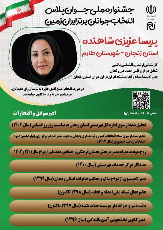 اینجا زنجان است: ✅ راهیابی بانوی زنجانی به مرحله انتخابی جوانان برتر ایران زمین👇👇ثبت آسان رأی👇 👇https://javanplus.ir/pf/359::14::63💡شایان