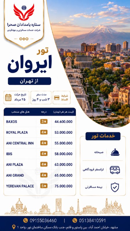 ستاره بامدادان صحرا: 🇦🇲 تور ایروان | از تهران 🇦🇲🇦🇲 ایروان؛ یک سفر کوتاه، پر از خاطرههای ماندگار ✨✈️ ۲۵ مرداد | ۳ شب و ۴ روز🏨 انتخاب هتل بر ا