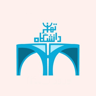 گروه دانشگاه تهران