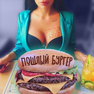 ПОШЛЫЙ БУРГЕР Telegram Group Link