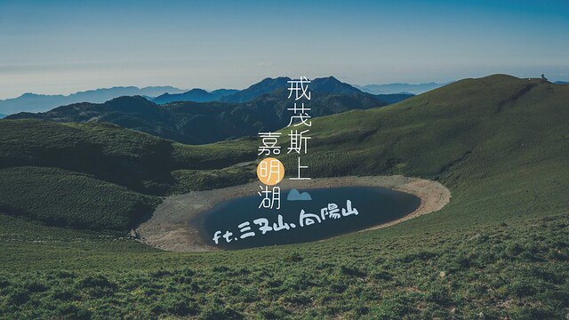 【台灣百岳】戒茂斯上嘉明湖的那三天