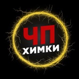ЧП Химки