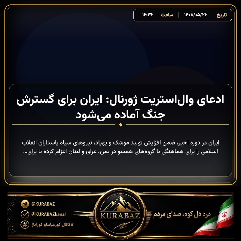 کانال کورعباسلو | کوراباز: 🔴 ادعای والاستریت ژورنال: ایران برای گسترش جنگ آماده میشود🔹 ایران در دوره اخیر، ضمن افزایش تولید موشک و پهپاد، نیروهای