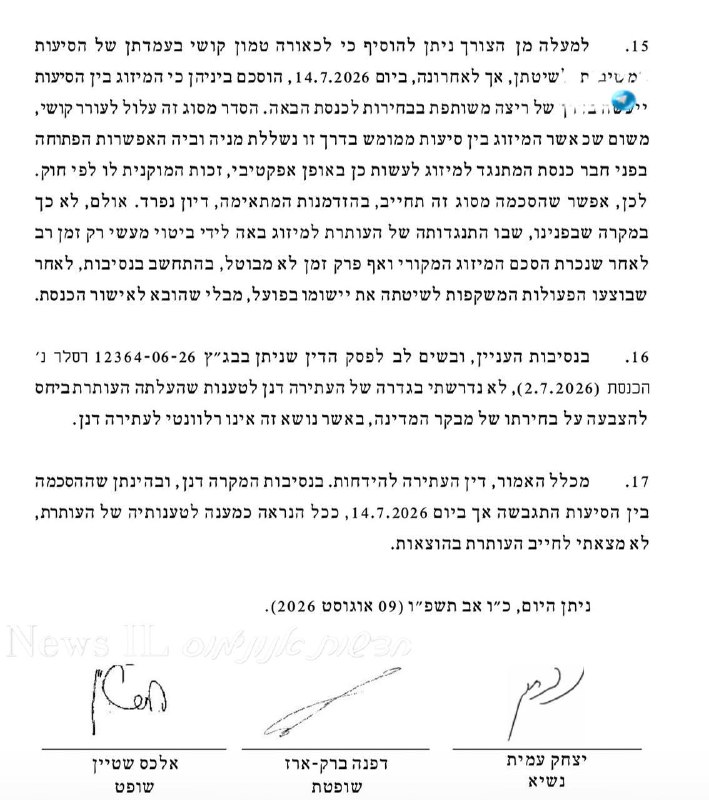 🇮🇱 בגצ דוחה (״על הסף״) את עתירת שרן השכל נגד הליכוד והימין הממלכתי.