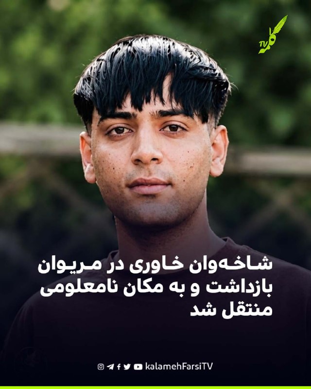 شاخه‌وان خاوری در مریوان بازداشت و به مکان نامعلومی منتقل شد شاخه‌وان خاوری، جوان اهل مریوان، شامگاه دوشنبه ۲۶ مرداد ۱...
