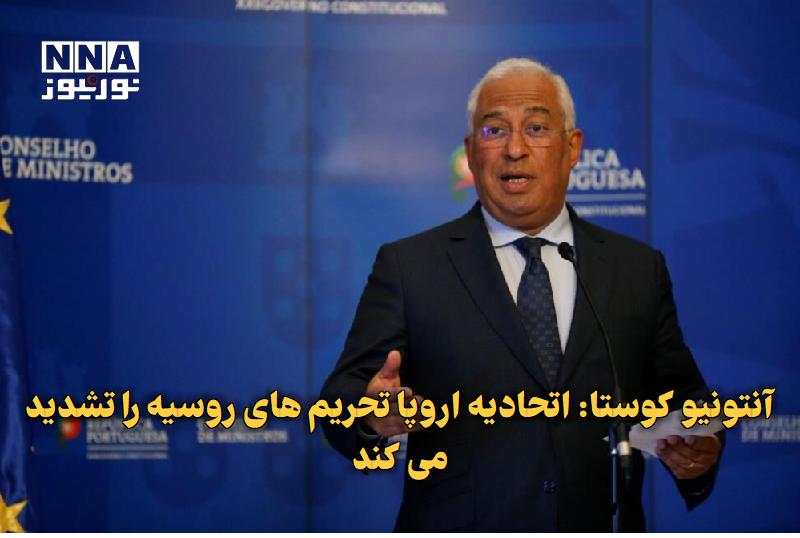نورنیوز: ✅ آنتونیو کوستا: اتحادیه اروپا تحریم‌های روسیه را تشدید می‌کند🔹 آنتونیو کوستا، رئیس شورای اروپا، در کی‌یف اعلام کرد اتحا