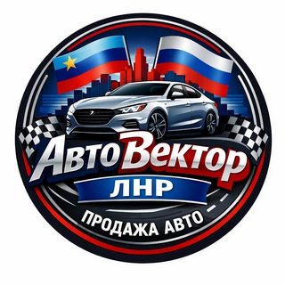 АвтоВектор ЛНР|Продажа авто — IT и технологии