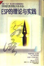 书名:ESP的理论与实践作者:胡春洞，王才仁主编；程世禄，张国扬著出版:南宁：广西教育出版社年份:1996页数:169SSID:11305441ISBN:7543524937文件：ZIP/9.38MB搜索：豆瓣 | 联盟 | 安娜频道：点击关注 | 贡献书籍群组：点击加入 | 异常反馈助手：点击搜索|书籍/影视/音乐