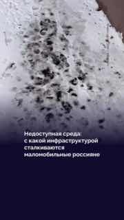😢 С какой инфраструктурой приходится сталкиваться маломобильным россиянамОтсутствие доступной среды — главная проблема, с которой сталкиваются люди с инвалидностью, по мнению россиян. Некоторым из них приходится передвигаться на четвереньках, чтобы попасть