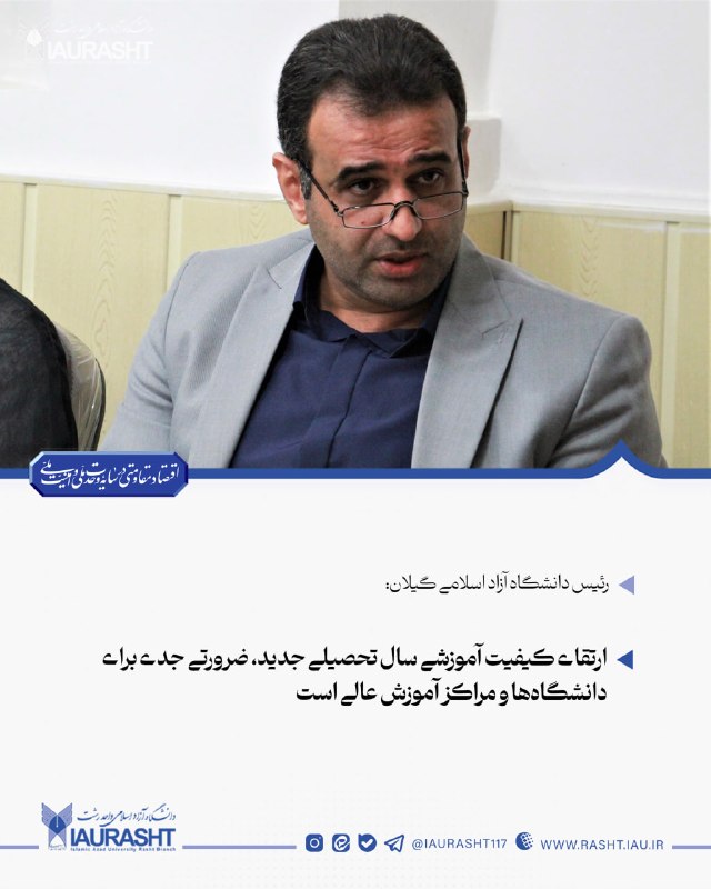 IAURASHT: ⚪️ رئیس دانشگاه آزاد اسلامی گیلان:🔵 ارتقای کیفیت آموزشی سال تحصیلی جدید، ضرورتی جدی برای دانشگاه‌ها و مراکز آموزش عالی ا