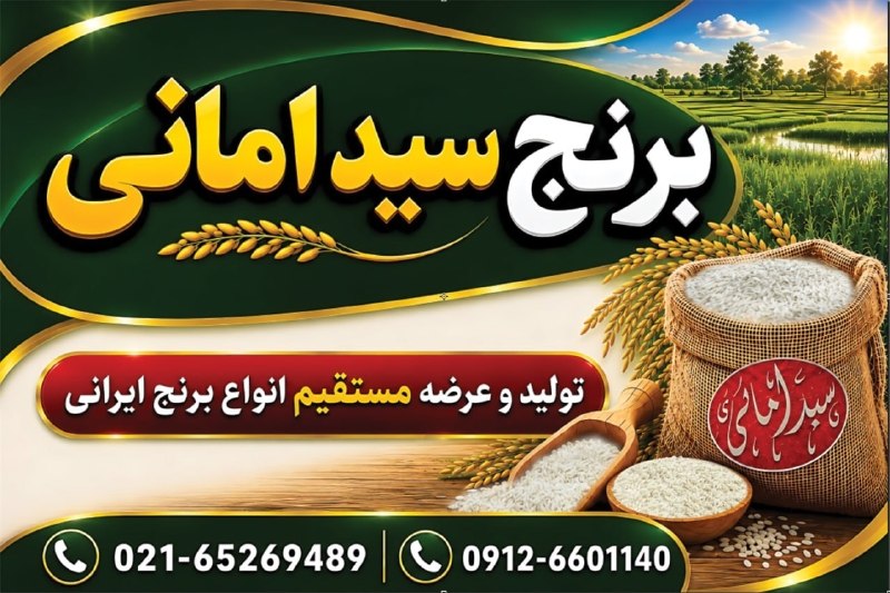 کانال hantv اندیشه , شهریار , ملارد , فردیس: 🔴 پخش برنج دبیر سید امانی به صورت کلی و جزئی، باکیفیت‌ترین و مناسب‌ترین برنج را از تولید تا مصرف با ضمانت پخت در اختیار 
