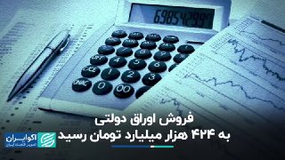 מכירת אג"ח ממשלתיות הגיעה ל-424 אלף מיליארד טומאן