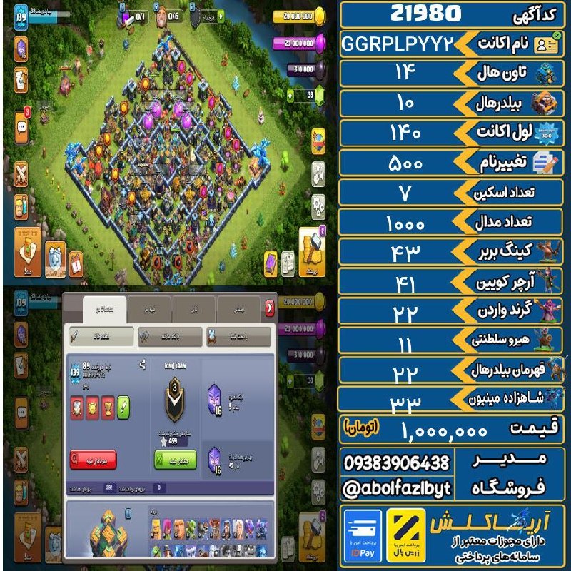 آریا کلش: 🏷 کد آگهی : 21980🔖 نام اکانت : GGRPLPYY2💵 قیمت : 1,000,000 تومان📝 توضیحات :اکانت بسیار تمیز و مرتب است و اینکه ۶ کارگر د