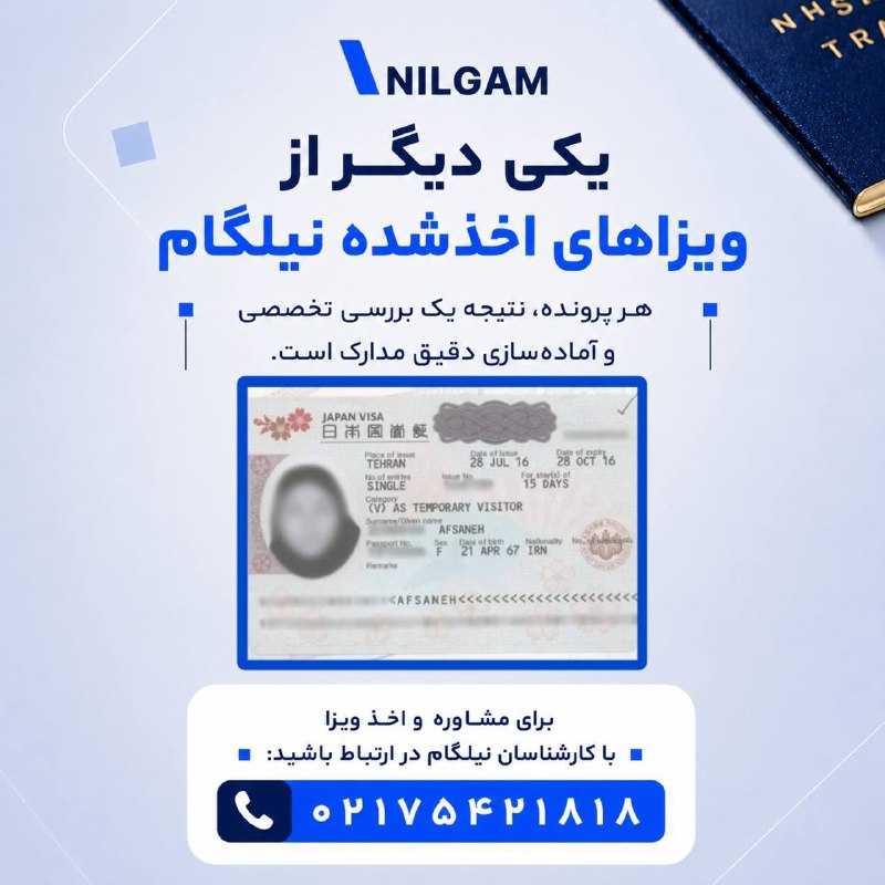 نیلگام | مرجع تخصصی ویزا: 💎 تصویر ویزای ژاپن که برای یکی از مشتریان عزیز نیلگام صادر شد!در حال حاضر، ثبت درخواست ویزای ژاپن از طریق نیلگام بدون هی