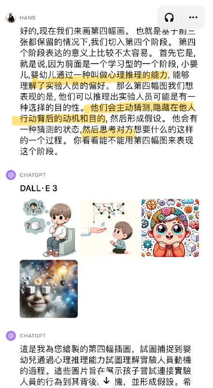 感受一下 Dall-E 3 惊人的理解力，全程自然语言的「语音对话」，你将看到 AI 如何一步一步实现个性化需求：基于发展心理学家许飞（音译名）的重要发现，16 个月大婴幼儿如何短时间内完成认知学习、心理推理（Theory of Mind） 和建立新预测模型的过程