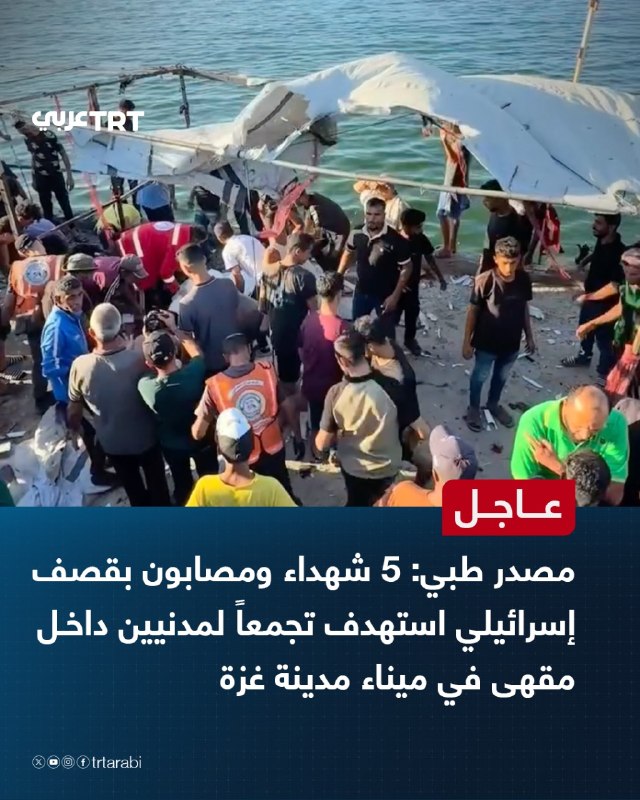 מקור רפואי דחוף: 5 נפגעים ונפצעו מהפצצה ישראלית שכוונתה להתקהלות אזרחים בתוך בית קפה בנמל העיר עזה