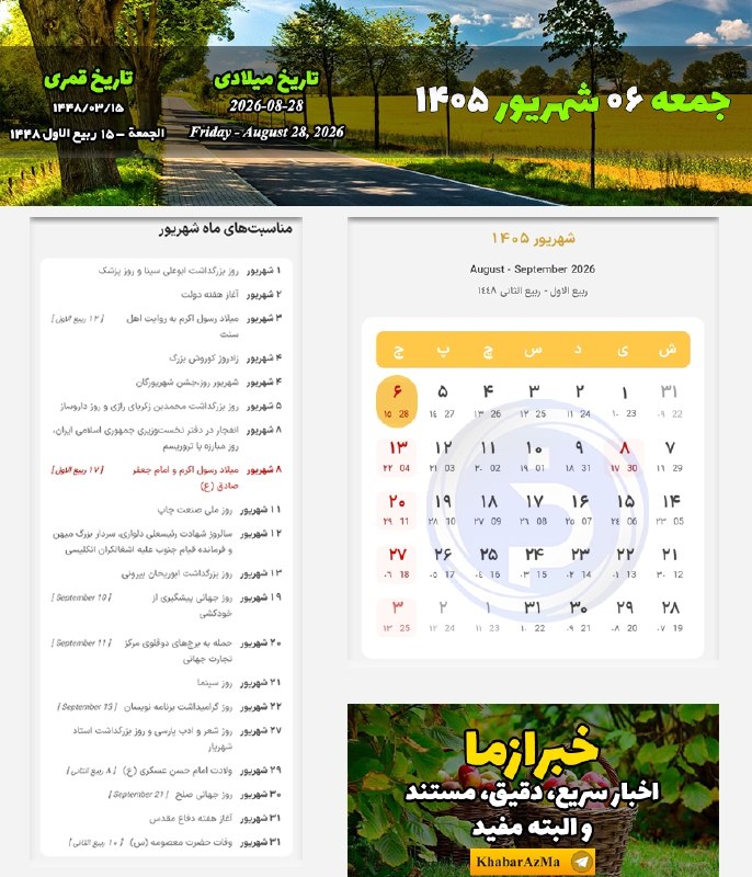 خبرازما: 🟡 #تقویم_روز/جمعه ۶ شهریور ۱۴۰۵╭┅ ─────── ┅╮🌐 @khabarAzMa╰┅ ─────── ┅╯