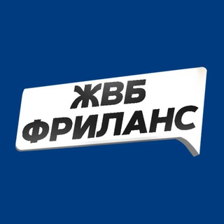Telegram profile photo for ЖВБ – Фриланс и отзывы за деньги