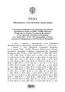 С 1 августа штатная численность ВС РФ увеличится до 2 млн 426 тысяч человек. При этом число военнослужащих вырастет на 25 тысяч — до 1 млн 535 тысяч человек. Указ опубликован на портале правовой информации. Как отмечается в документе, это связано с создани