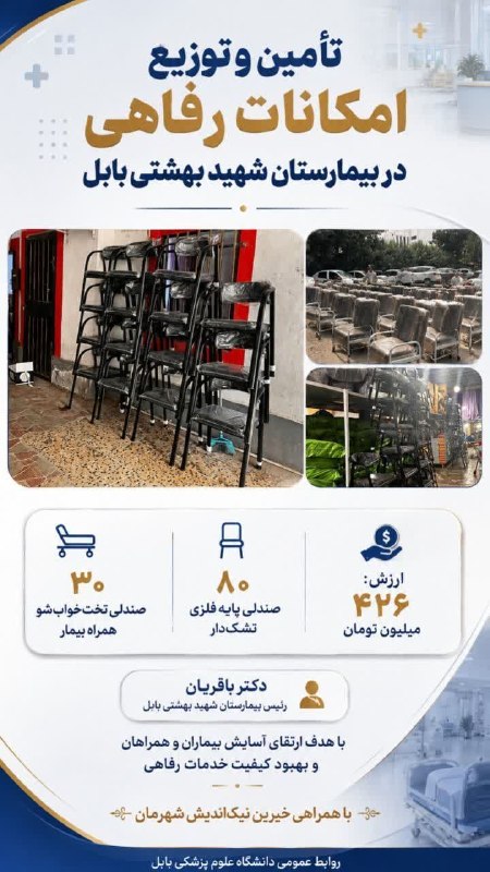 بابل شهر من: تأمین و توزیع امکانات رفاهی در بیمارستان شهید بهشتی بابلدکتر باقریان «رییس بیمارستان شهید بهشتی بابل»:🔹 در راستای بهبود