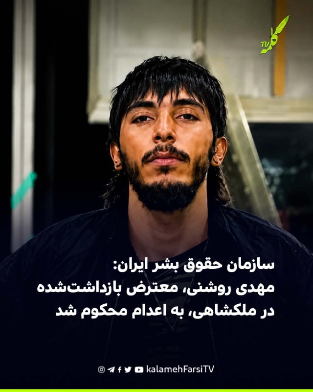 سازمان حقوق بشر ایران: مهدی روشنی، معترض بازداشت‌شده در ملکشاهی، به اعدام محکوم شد