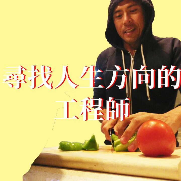 尋找人生方向的工程師