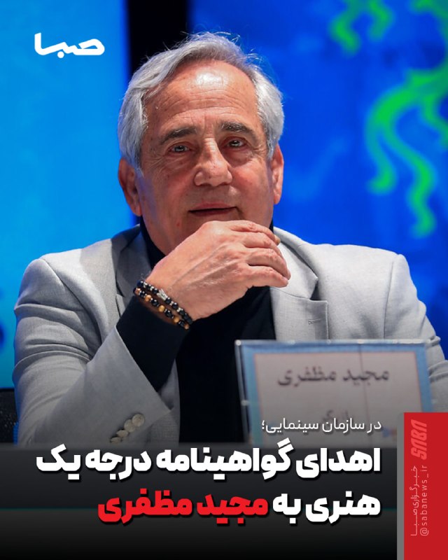 مجموعه رسانه‌ای صبا: 🎬 مجید مظفری گواهینامه درجه یک هنری دریافت می‌کند🔺 آیین اهدای گواهینامه درجه یک هنری به مجید مظفری، بازیگر پیشکسوت و چهر