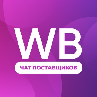 Telegram profile photo for Wildberries | Чат поставщиков
