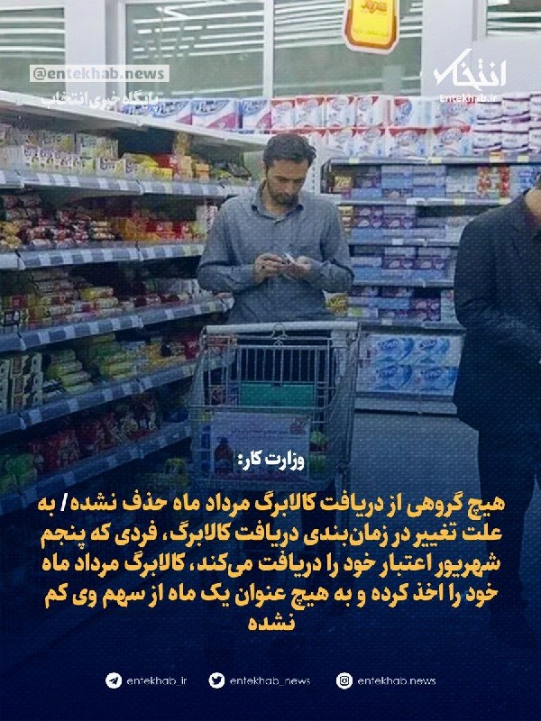 باقرشهر خبر: 🔴👈 وزارت کار: هیچ گروهی از دریافت کالابرگ مرداد ماه حذف نشده!🔹 به علت تغییر در زمان‌بندی دریافت کالابرگ، فردی که پنجم شه
