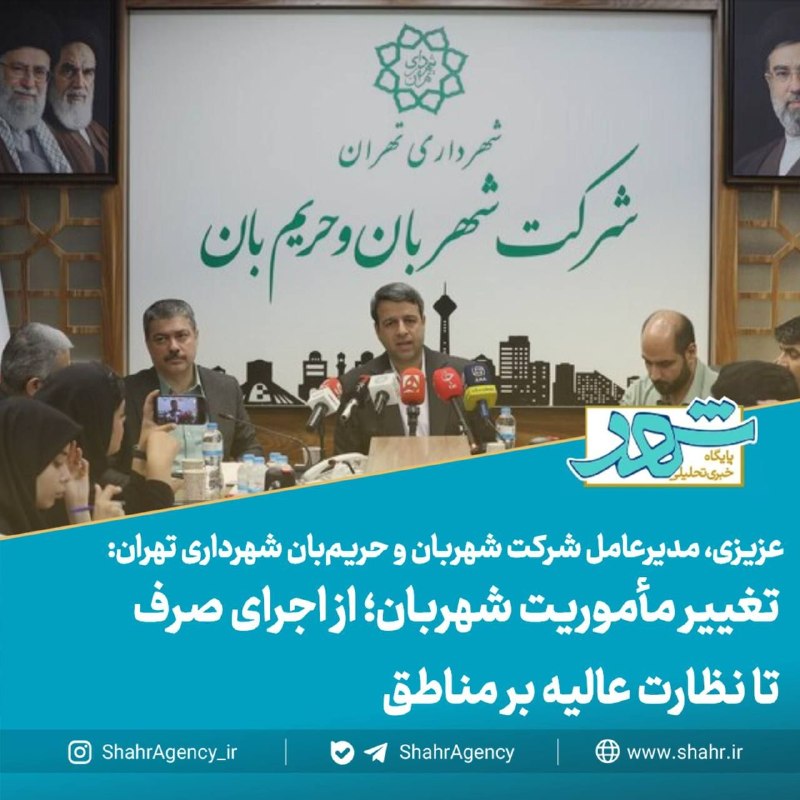 خبرگزاری شهر: 🔶 خبرگزاری شهر | تغییر مأموریت شهربان؛ از اجرای صرف تا نظارت عالیه بر مناطق🔻عزیزی، مدیرعامل شرکت شهربان و حریمبان شهردا