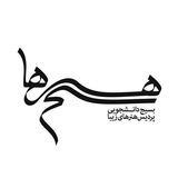 بسیجِ هُنرها