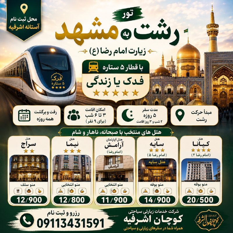 تورهای ارزان قیمت کوچان اشرفیه: رسانه پست