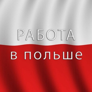 Работа в Польше Telegram Group Link