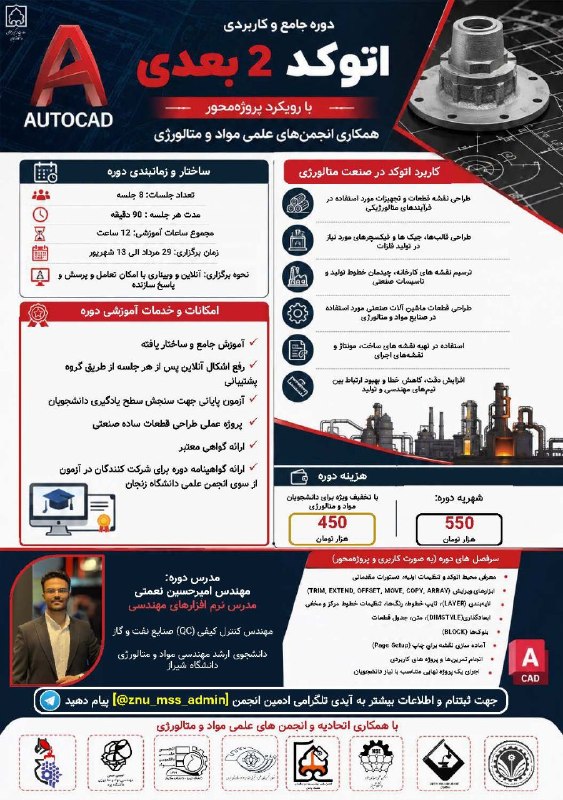 انجمن علمی مهندسی مواد و متالورژی دانشگاه یزد: 🎓 دوره جامع و کاربردی AutoCAD دو‌بعدی🎓انجمن علمی مهندسی مواد و متالورژی دانشگاه یزد با همکاری سایر انجمن‌های علمی تقدیم 