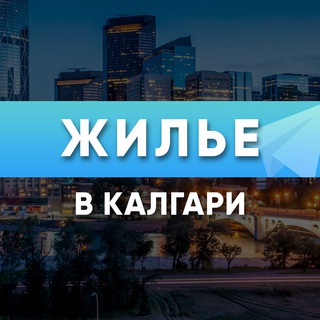 Жилье в Калгари