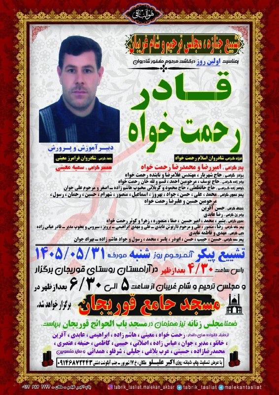 آوای ملکان: ⚫️ مراسم تشییع جنازه، مجلس ترحیم و شام غریبان بمناسبت اولین روز درگذشت مرحوم مغفور شادروان قادر رحمت خواه ▪️با عرض تسلیت