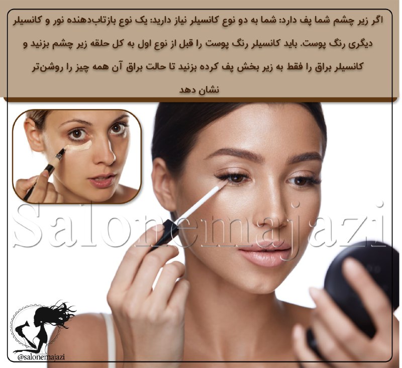 💋سالن زیبایی💅: ❇️ اگر زیر چشم شما پف دارد:🔆شما به دو نوع کانسیلر نیاز دارید: یک نوع بازتابدهنده نور و کانسیلر دیگری رنگ پوست. باید کان