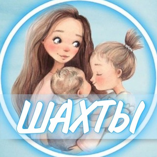 Telegram profile photo for 👩🏼‍🍼Шахты (Беременность и материнство)