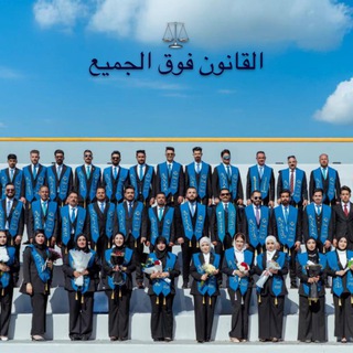 القانون يجمعنا ⚖️