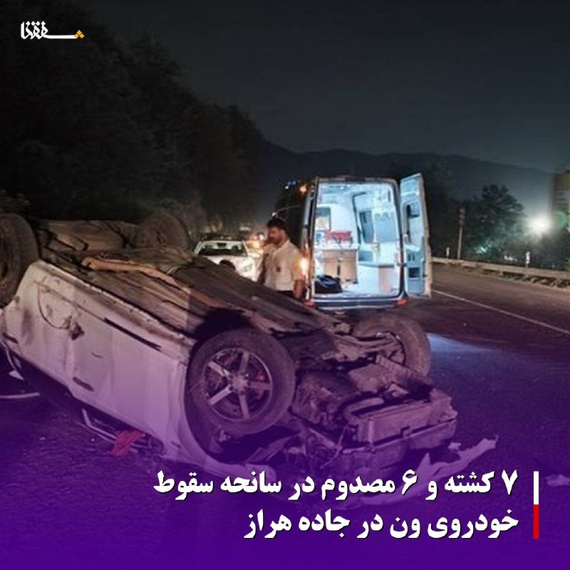 خبرگزاری بین المللی شفقنا: 🔴۷ کشته و ۶ مصدوم در سانحه سقوط خودروی ون در جاده هراز⬅️روابط عمومی مرکز پیش بیمارستانی و مدیریت حوادث دانشگاه علوم پزشک