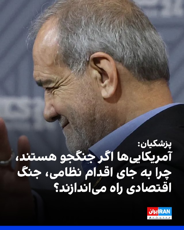 مسعود پزشکیان، رییس دولت جمهوری اسلامی، در واکنش به فشارهای اقتصادی آمریکا علیه حکومت ایران، در ایکس نوشت: «اگر آمریکاییها جنگجو هستند — ایران اینترنشنال