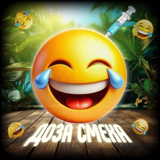 Telegram profile photo for ДОЗА СМЕХА 😂
