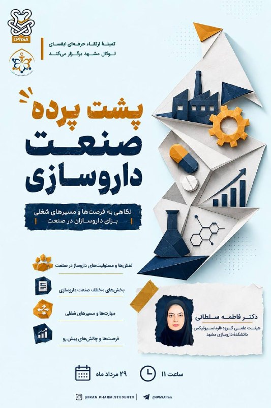 ایفسا (دانشجویان داروسازی ایران): 💊 پشت پرده صنعت داروسازی؛ جایی که داروساز فقط دارو نمی‌سازد!کمیته‌ی ارتقاء حرفه‌ای ایفسای لوکال مشهد برگزار می‌کند:🎓 وبی