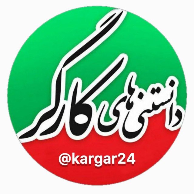 ....: همراهان گرامی این پس تمامی مطالب کارگر ۲۴، اخبار و محتوا از طریق کانال جدید منتشر خواهد شد.از شما دعوت میکنیم در کانال