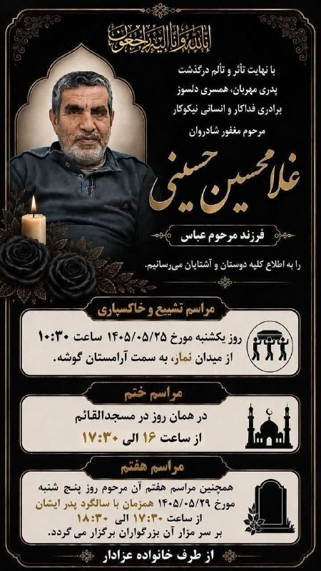 پایگاه خبری چنار: #آگهی_ترحیمإِنَّا لِلَّٰهِ وَإِنَّا إِلَيْهِ رَاجِعُونَ▪️بدین وسیله درگذشت ⚫️ مرحوم مغفورشادروان غلامحسین حسینیرا به اطل
