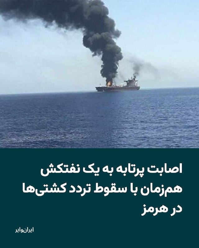 Iranwire ✔: یک نفتکش در نزدیکی سواحل عمان هدف پرتابهای ناشناس قرار گرفته و پس از آسیبدیدن موتورخانه، از حرکت بازمانده است. این حا