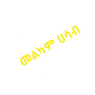 መልካም ሀሳብ 🕊