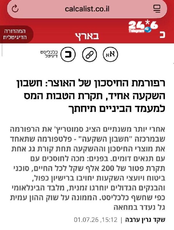 משרד האוצר הציג רפורמת "חשבון השקעות אחיד"